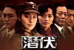 潜伏在线观看完整版