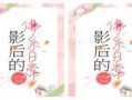 聪慧吃瓜日常小说免费阅读,聪慧少女的智慧生活记