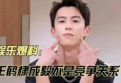 成毅王鹤棣最新八卦爆料,神秘女子引热议！