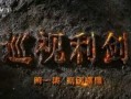 巡视利剑 在线观看,揭秘反腐斗争背后的真实故事