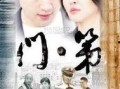 门第32集在线观看,家族纷争升级，真相逐渐浮出水面