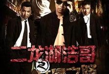 四平青年2之风云再起在线观看,兄弟情深，再战江湖！